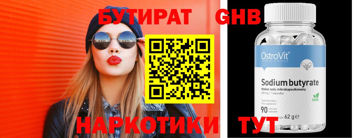 Бутират 99% Горячий Ключ
