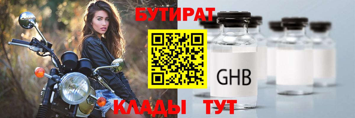 БУТИРАТ  Вход с VPN  Горячий Ключ  БУТИРАТ GHB 