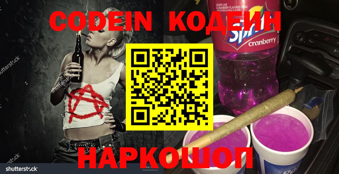 Кодеиновый сироп Lean Purple Drank Горячий Ключ