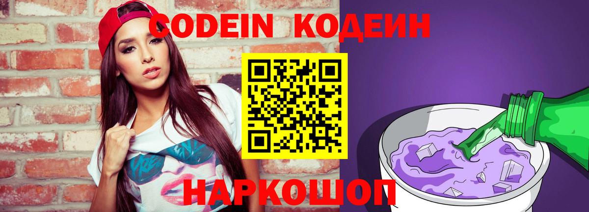 Кодеиновый сироп Lean Purple Drank  Вход с VPN  Codein Purple Drank  Горячий Ключ 