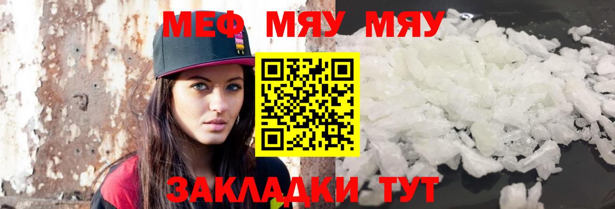 Меф мяу мяу Горячий Ключ